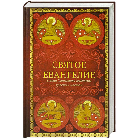Христианство, книга Святое Евангелие: издание с выделением слов Спасителя красным цветом. купить по скидке