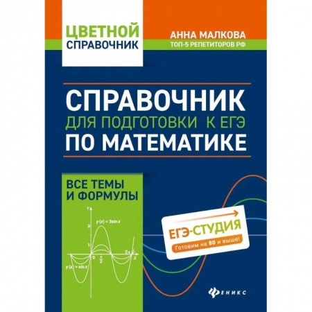 Математика. Алгебра. Геометрия, книга Справочник для подготовки к ЕГЭ по математике: все темы и формулы купить по скидке