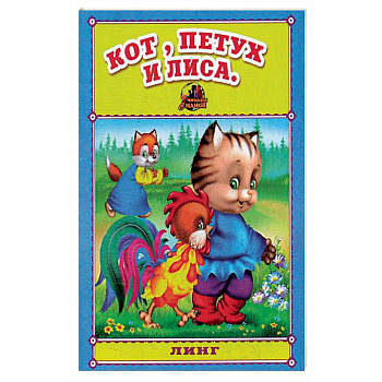 Кот, петух и лиса. Русская народная сказка. Кот, петух и лиса. Русская народная сказка.