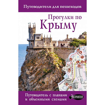 Прогулки по Крыму Прогулки по Крыму