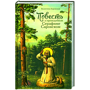 Повесть о преподобном Серафиме Саровском Повесть о преподобном Серафиме Саровском