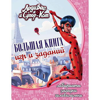 Леди Баг и Супер-Кот. Большая книга игр и заданий Леди Баг и Супер-Кот. Большая книга игр и заданий