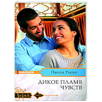 Дикое пламя чувств Дикое пламя чувств