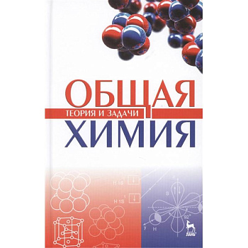 Общая химия. Теория и задачи. Учебное пособие Общая химия. Теория и задачи. Учебное пособие