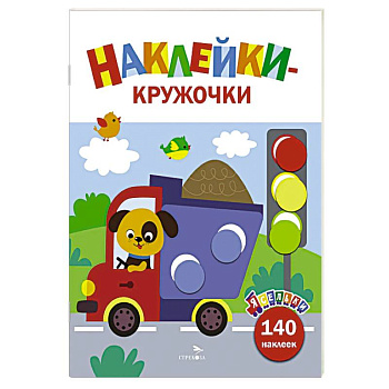 Ясельки. Наклейки-кружочки. Грузовик. Выпуск 4 Ясельки. Наклейки-кружочки. Грузовик. Выпуск 4