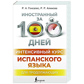 Интенсивный курс испанского языка для продолжающих Интенсивный курс испанского языка для продолжающих