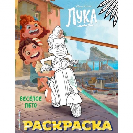Раскраски, книга Весёлое лето купить по скидке