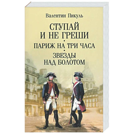 Русская классика, книга Ступай и не греши. Париж на три часа. Звезды над болотом купить по скидке
