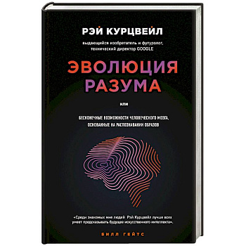 Эволюция разума Эволюция разума