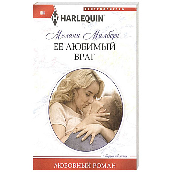 Ее любимый враг Ее любимый враг