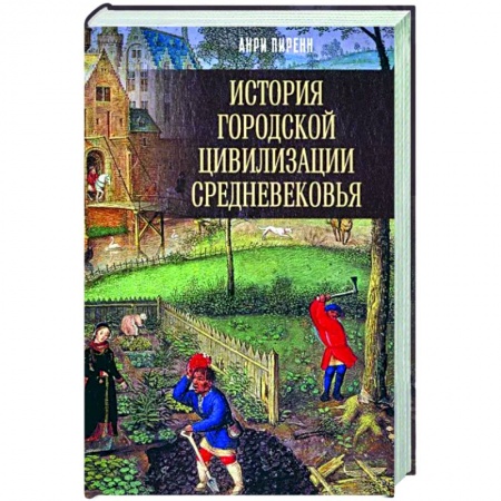 Общие работы по истории средних веков, книга История городской цивилизации Средневековья купить по скидке