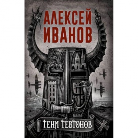 Русская современная проза, книга Тени тевтонов купить по скидке