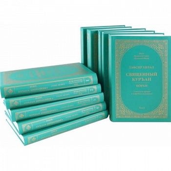 Тафсир Хилал. Священный Куръан/Коран. Смысловой перевод и подробное толкование. Комплект в 10 томах
