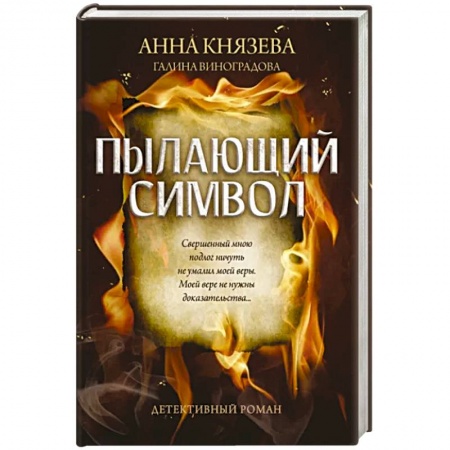 Отечественный женский детектив, книга Пылающий символ: детективный роман купить по скидке
