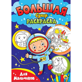 БОЛЬШАЯ СУПЕРРАСКРАСКА. ДЛЯ МАЛЬЧИКОВ БОЛЬШАЯ СУПЕРРАСКРАСКА. ДЛЯ МАЛЬЧИКОВ