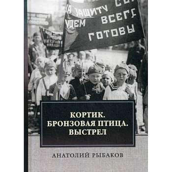 Кортик. Бронзовая птица. Выстрел Кортик. Бронзовая птица. Выстрел
