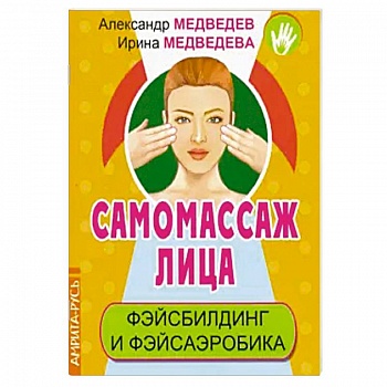 Самомассаж лица. Фэйсбилдинг и фэйсаэробика Самомассаж лица. Фэйсбилдинг и фэйсаэробика