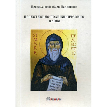 Нравственно-подвижнические слова Нравственно-подвижнические слова