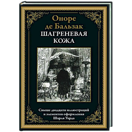 Зарубежная классика, книга Шагреневая кожа купить по скидке