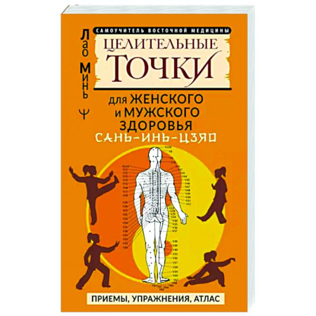 Другие терапии, книга Сань-Инь-Цзяо и другие целительные точки для мужского и женского здоровья купить по скидке
