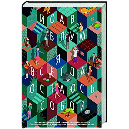 Зарубежная современная проза, книга Я всегда остаюсь собой купить по скидке