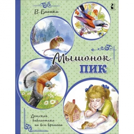 Повести и рассказы о животных, книга Мышонок Пик купить по скидке