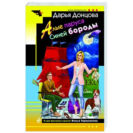 Комедийный, иронический детектив, книга Алые паруса Синей бороды купить по скидке