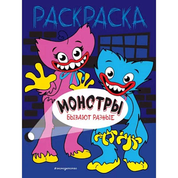 Монстры бывают разные Монстры бывают разные