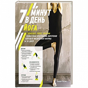 Йога.7 минут в день.Здоровье,тонус,энергия.Пошаг.програм.обретен.хорошей формы за 30 дней