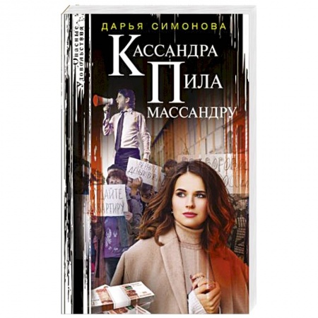 Отечественный женский детектив, книга Кассандра пила массандру купить по скидке