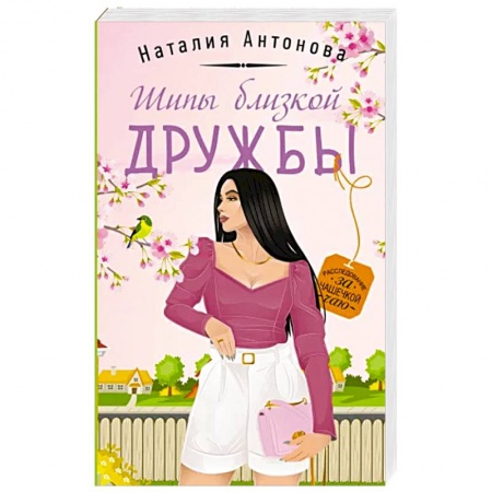 Отечественный женский детектив, книга Шипы близкой дружбы купить по скидке