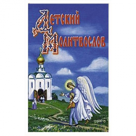 Религиозная литература для детей, книга Детский молитвослов купить по скидке