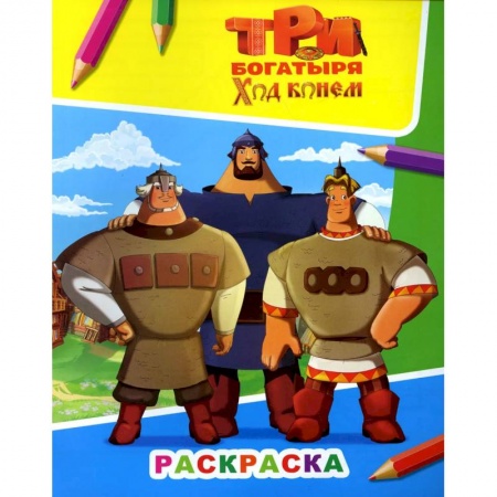 Герои сказок и книг, книга Три богатыря. Ход конем купить по скидке