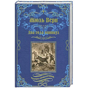 Два года каникул