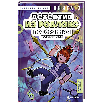 Детектив из Роблокс. Потерянная во времени. Книга 3 Детектив из Роблокс. Потерянная во времени. Книга 3