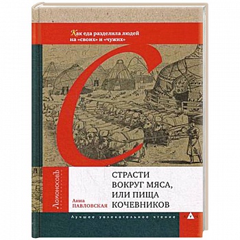 Страсти вокруг мяса, или Пища кочевников Страсти вокруг мяса, или Пища кочевников