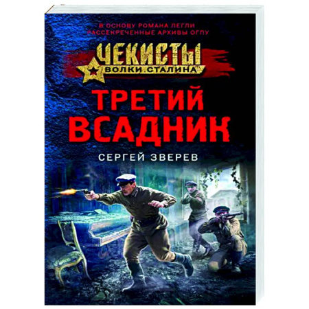 Боевики, военные, книга Третий всадник купить по скидке