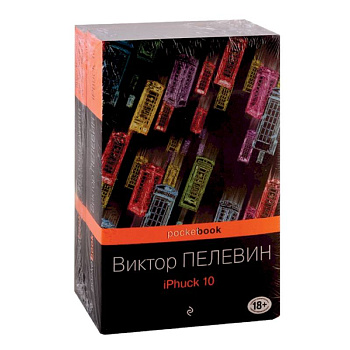 Реальность и фантасмагория в романах Виктора Пелевина (комплект из 2-х книг) Реальность и фантасмагория в романах Виктора Пелевина (комплект из 2-х книг)