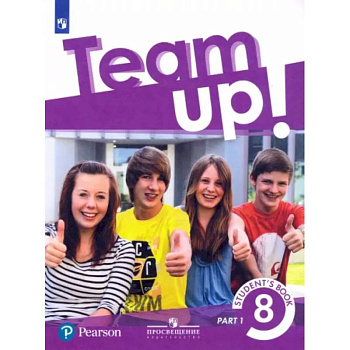 Английский язык. 8 класс. Учебник. В 2-х частях. Часть 1. ФГОС