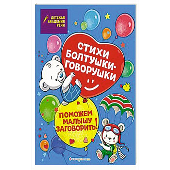 Стихи болтушки-говорушки Стихи болтушки-говорушки