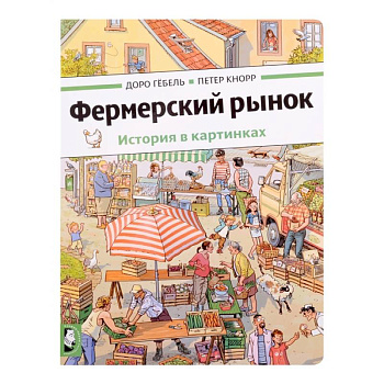 Фермерский рынок: история в картинках Фермерский рынок: история в картинках