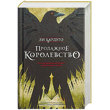 Продажное королевство Продажное королевство