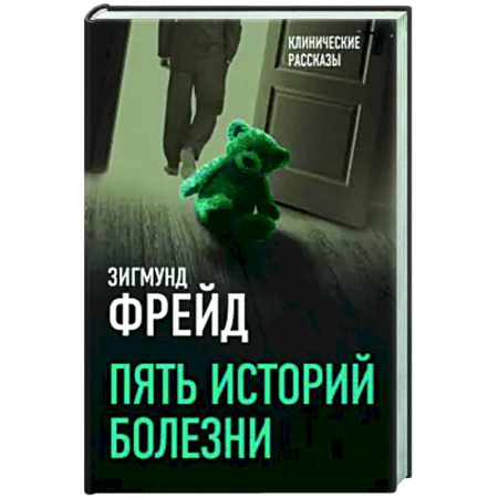 Классики психологии, книга Пять историй болезни купить по скидке