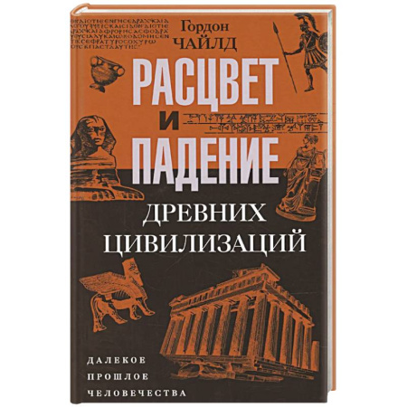 Древний мир и средние века, книга Расцвет и падение древних цивилизаций. Далекое прошлое человечества купить по скидке