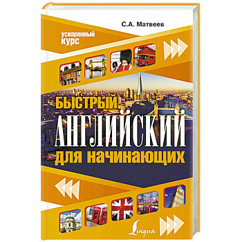 Быстрый английский для начинающих