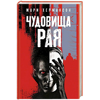 Чудовища рая Чудовища рая
