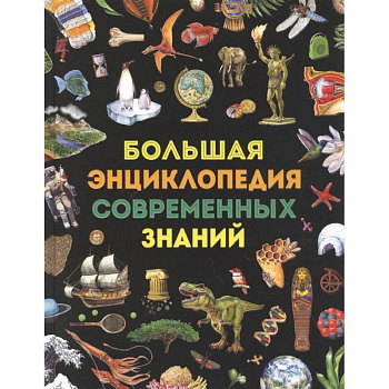Большая энциклопедия современных знаний Большая энциклопедия современных знаний