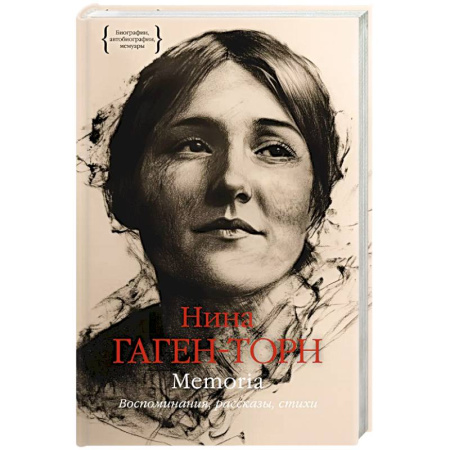 Дневники. Письма. Записки, книга Memoria. Воспоминания, рассказы, стихи купить по скидке