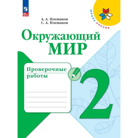 Природоведение. Окружающий мир, книга Окружающий мир 2 класс. Проверочные работы купить по скидке