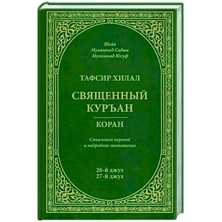 Ислам, книга Тафсир Хилал. 26-й и 27-й джуз. Священный Куръан купить по скидке